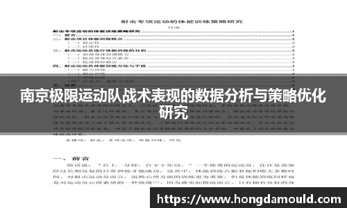 南京极限运动队战术表现的数据分析与策略优化研究
