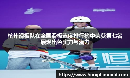 杭州滑板队在全国滑板速度排行榜中荣获第七名展现出色实力与潜力