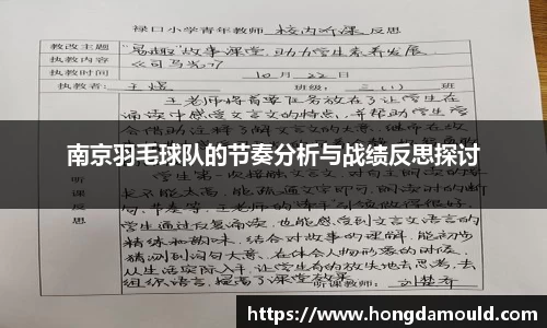 南京羽毛球队的节奏分析与战绩反思探讨