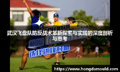 武汉飞盘队防反战术革新探索与实践的深度剖析与思考